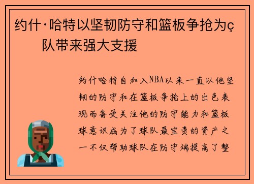 约什·哈特以坚韧防守和篮板争抢为球队带来强大支援