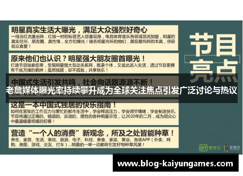 老詹媒体曝光率持续攀升成为全球关注焦点引发广泛讨论与热议