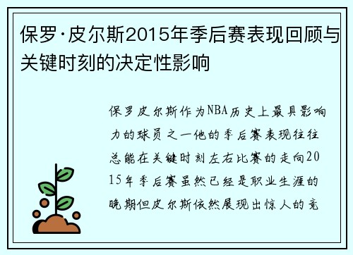 保罗·皮尔斯2015年季后赛表现回顾与关键时刻的决定性影响