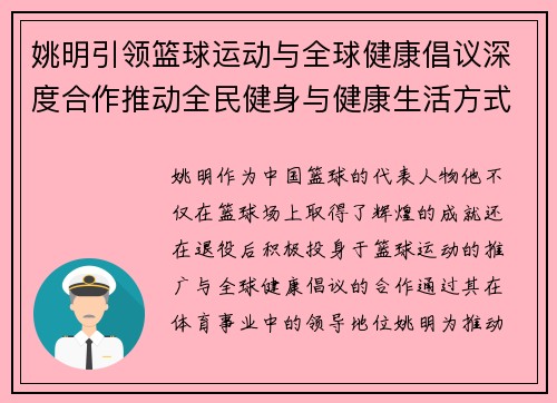 姚明引领篮球运动与全球健康倡议深度合作推动全民健身与健康生活方式发展