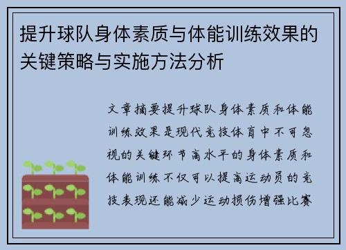 提升球队身体素质与体能训练效果的关键策略与实施方法分析