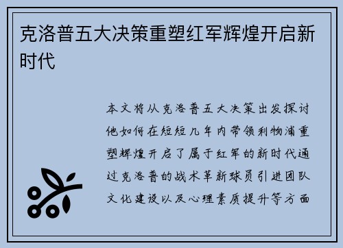 克洛普五大决策重塑红军辉煌开启新时代