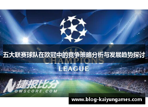 五大联赛球队在欧冠中的竞争策略分析与发展趋势探讨