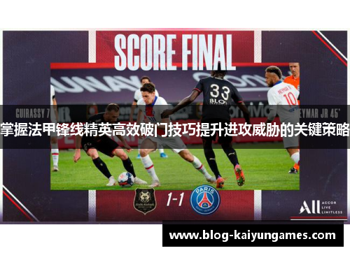 掌握法甲锋线精英高效破门技巧提升进攻威胁的关键策略