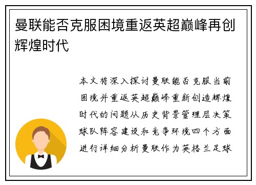 曼联能否克服困境重返英超巅峰再创辉煌时代