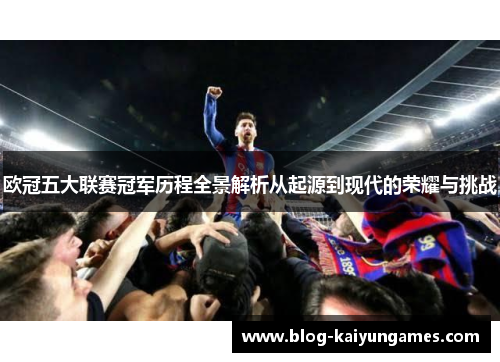 欧冠五大联赛冠军历程全景解析从起源到现代的荣耀与挑战