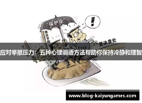 应对举报压力：五种心理调适方法帮助你保持冷静和理智