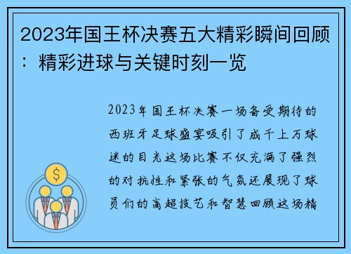 2023年国王杯决赛五大精彩瞬间回顾：精彩进球与关键时刻一览