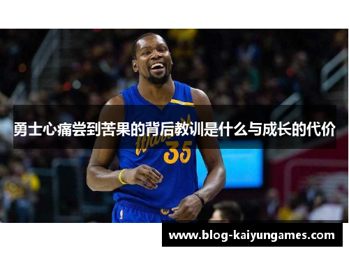 勇士心痛尝到苦果的背后教训是什么与成长的代价