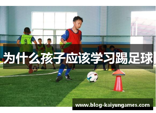 为什么孩子应该学习踢足球