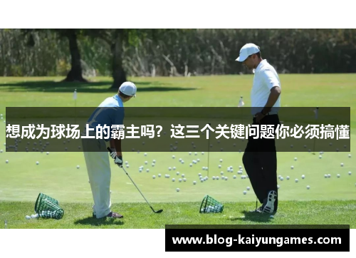 想成为球场上的霸主吗？这三个关键问题你必须搞懂