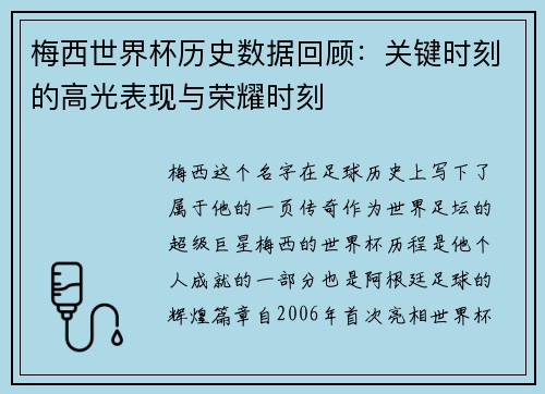 梅西世界杯历史数据回顾：关键时刻的高光表现与荣耀时刻
