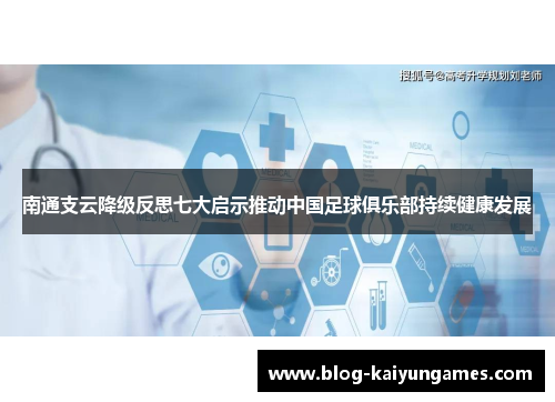 南通支云降级反思七大启示推动中国足球俱乐部持续健康发展