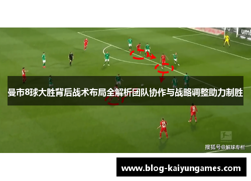 曼市8球大胜背后战术布局全解析团队协作与战略调整助力制胜