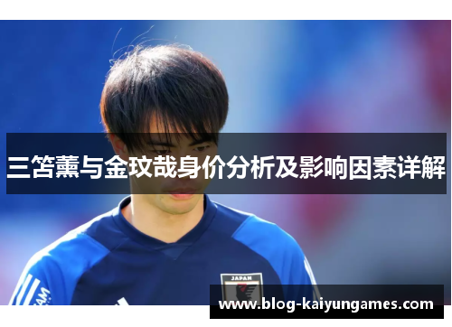 三笘薰与金玟哉身价分析及影响因素详解