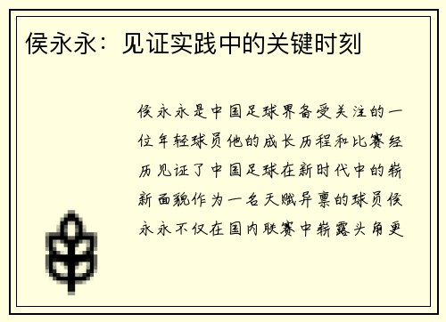 侯永永：见证实践中的关键时刻