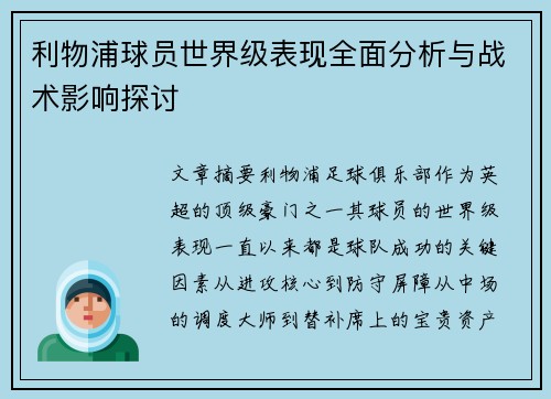 利物浦球员世界级表现全面分析与战术影响探讨