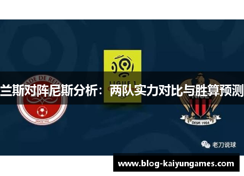 兰斯对阵尼斯分析：两队实力对比与胜算预测