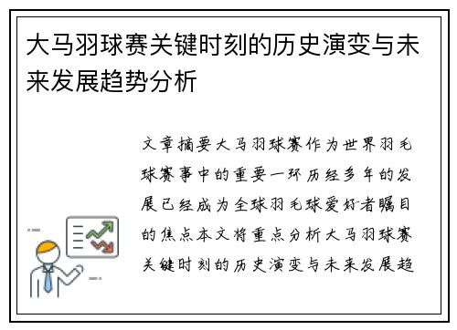 大马羽球赛关键时刻的历史演变与未来发展趋势分析