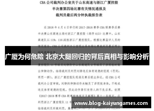 广厦为何危险 北京大腿回归的背后真相与影响分析
