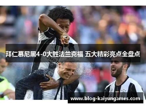 拜仁慕尼黑4-0大胜法兰克福 五大精彩亮点全盘点