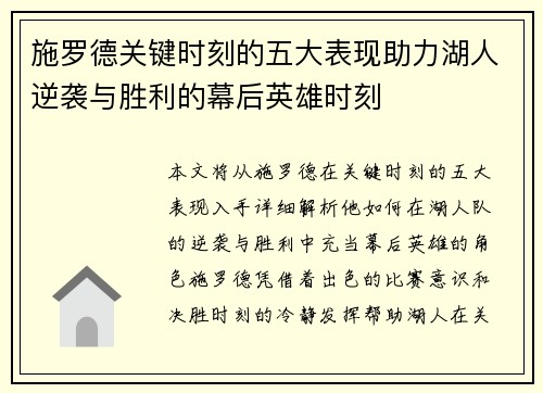 施罗德关键时刻的五大表现助力湖人逆袭与胜利的幕后英雄时刻