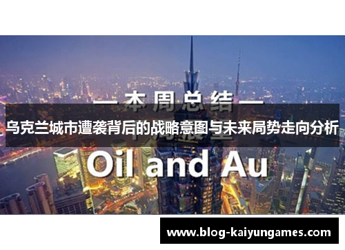乌克兰城市遭袭背后的战略意图与未来局势走向分析