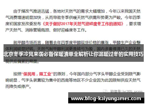 北京冬季冷风来袭必备保暖清单全解析让你温暖过冬的实用技巧