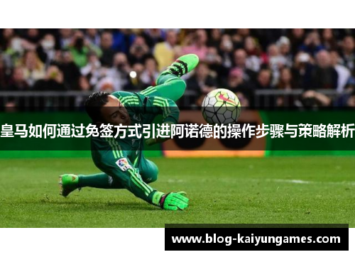 皇马如何通过免签方式引进阿诺德的操作步骤与策略解析