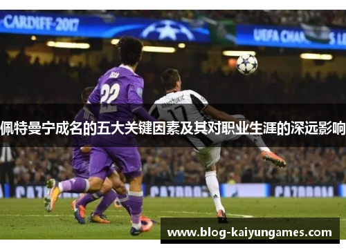 佩特曼宁成名的五大关键因素及其对职业生涯的深远影响