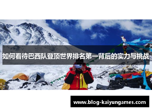 如何看待巴西队登顶世界排名第一背后的实力与挑战