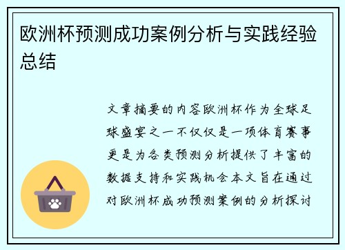 欧洲杯预测成功案例分析与实践经验总结