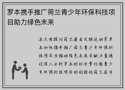 罗本携手推广荷兰青少年环保科技项目助力绿色未来