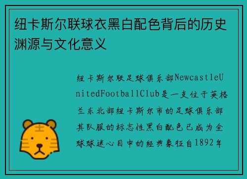 纽卡斯尔联球衣黑白配色背后的历史渊源与文化意义