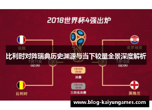 比利时对阵瑞典历史渊源与当下较量全景深度解析