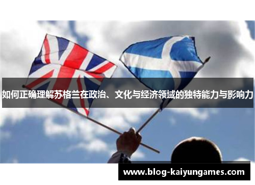 如何正确理解苏格兰在政治、文化与经济领域的独特能力与影响力