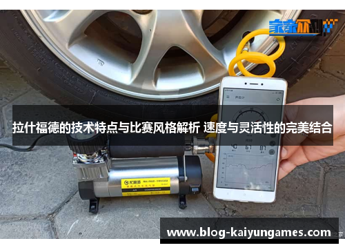拉什福德的技术特点与比赛风格解析 速度与灵活性的完美结合