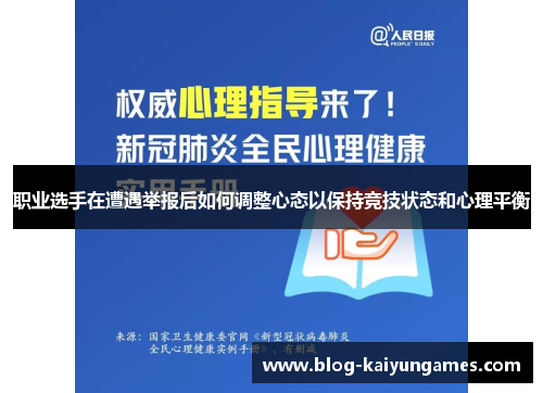 职业选手在遭遇举报后如何调整心态以保持竞技状态和心理平衡