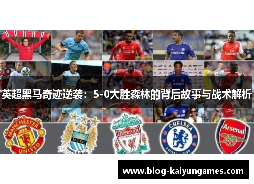 英超黑马奇迹逆袭：5-0大胜森林的背后故事与战术解析