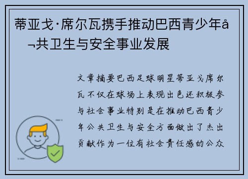 蒂亚戈·席尔瓦携手推动巴西青少年公共卫生与安全事业发展
