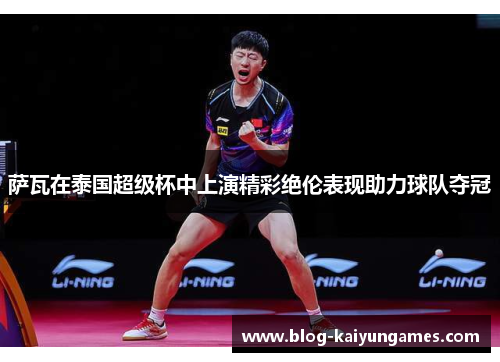 萨瓦在泰国超级杯中上演精彩绝伦表现助力球队夺冠