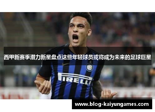 西甲新赛季潜力新星盘点这些年轻球员或将成为未来的足球巨星 西甲新赛季潜力新星盘点这些年轻球员或将成为未来的足球巨星