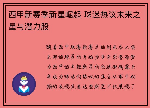 西甲新赛季新星崛起 球迷热议未来之星与潜力股 西甲新赛季新星崛起 球迷热议未来之星与潜力股