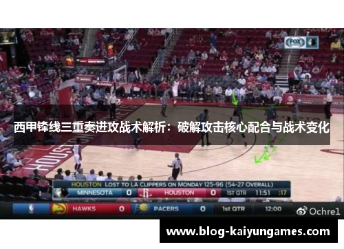 西甲锋线三重奏进攻战术解析:破解攻击核心配合与战术变化 西甲锋线三重奏进攻战术解析:破解攻击核心配合与战术变化