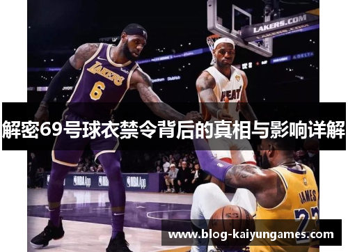 解密69号球衣禁令背后的真相与影响详解