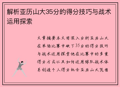 解析亚历山大35分的得分技巧与战术运用探索