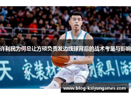 许利民为何总让方硕负责发边线球背后的战术考量与影响 许利民为何总让方硕负责发边线球背后的战术考量与影响