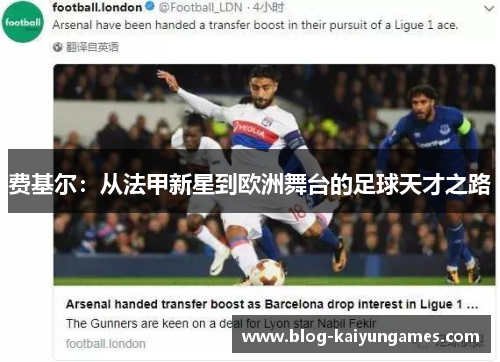 费基尔：从法甲新星到欧洲舞台的足球天才之路