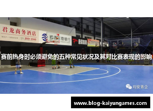 赛前热身时必须避免的五种常见状况及其对比赛表现的影响
