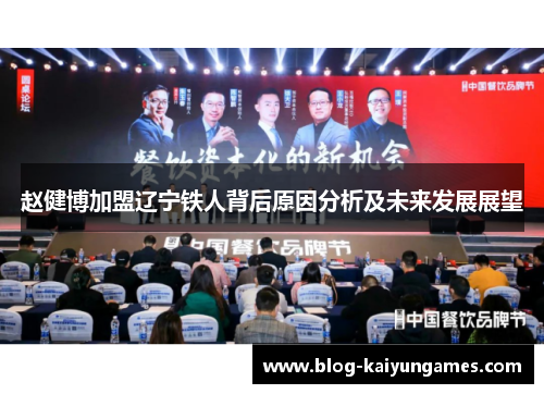 赵健博加盟辽宁铁人背后原因分析及未来发展展望